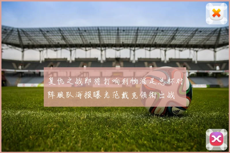 复仇之战即将打响利物浦足总杯对阵狼队海报曝光范戴克领衔出战