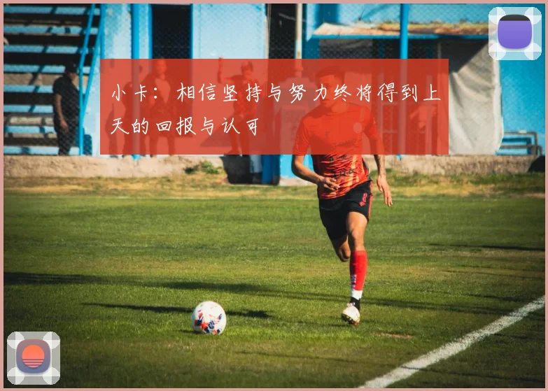 小卡：相信坚持与努力终将得到上天的回报与认可