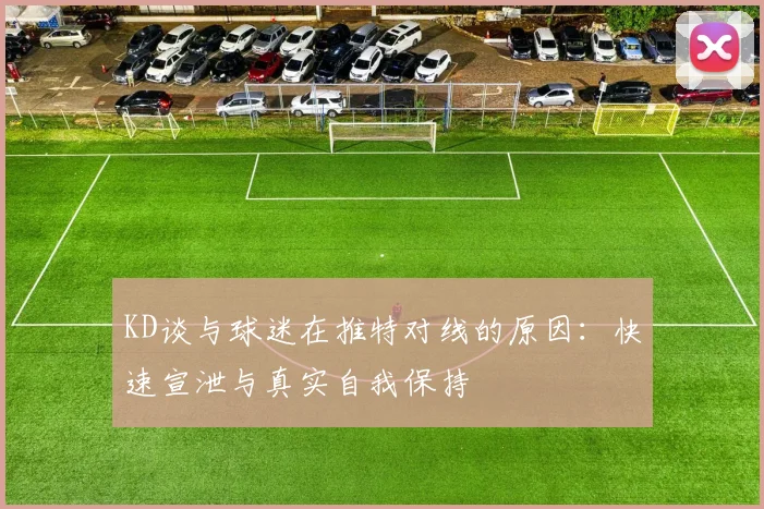 KD谈与球迷在推特对线的原因：快速宣泄与真实自我保持