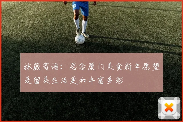 林葳寄语：思念厦门美食新年愿望是留美生活更加丰富多彩